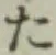 글자 た