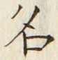 「名」字