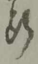 代，已得其位