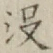 文字没