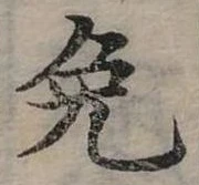 免の位置