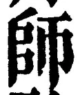 𡨸師