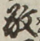 Character 敬