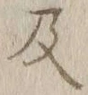 字及