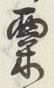 글자 粟