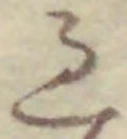 「過」字
