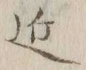 字近