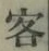 文字客