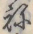 位置 確認된 未指定