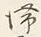글자 滞