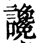 글자 讒