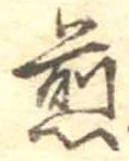 煎 위치 확인됨