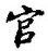 𡨸官