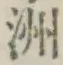 글자 洲