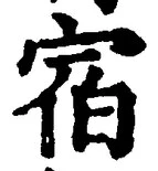 글자 宿