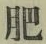 文字肥