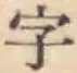 글자 字
