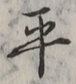 𡨸平