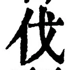 글자 伐