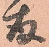 已定位存