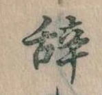 辞 위치 확인됨
