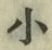 글자 小