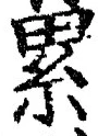 文字累