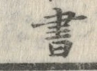 글자 書