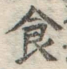 文字食