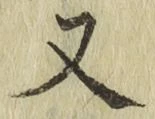 글자 又