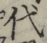 글자 代