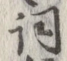 詞 위치 확인됨