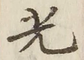 글자 光