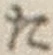 글자 た