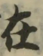 Đã định vị 洊