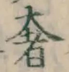 글자 奢