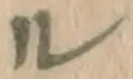 글자 ル