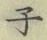 글자 子