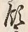 文字領