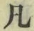 字凡
