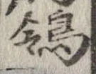 Đã định vị 鴒