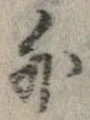 外，已得其位