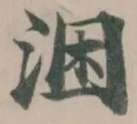 已定位涃