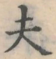 已定位夫