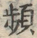 Chữ 頻