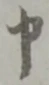 文字申