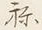 文字称