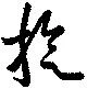 Đã định vị 旋
