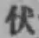 Character 伏