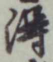 글자 得